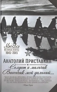 Солдат и мальчик. Вагончик мой дальний...