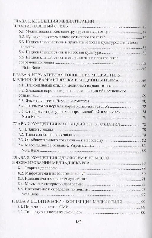 Книга Медиастилистика. Монография (Наталья Клушина) — 3