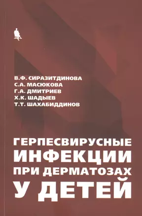 Герпесвирусные инфекции при дерматозах у детей — 2754607 — 1