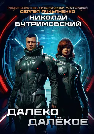 Далеко Далёкое — 3031860 — 1