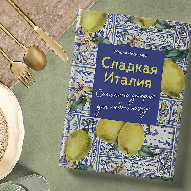 Книга Сладкая Италия. Солнечные десерты для любой погоды (Мария Лисицына) — 9