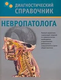 Книга Диагностический справочник невропатолога (Татьяна Гитун)