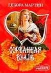 Сорванная вуаль