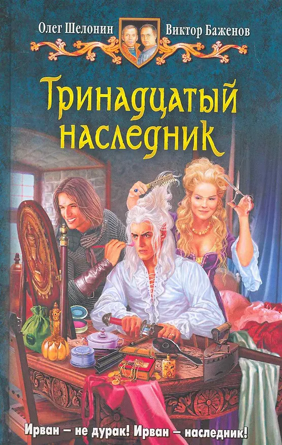 Книга Тринадцатый наследник: Фантастический роман. (Олег Шелонин) — 1