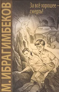 За все хорошее - смерть!: повесть