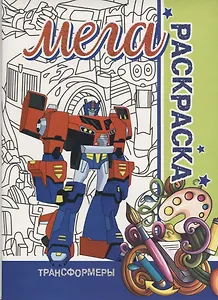 Трансформеры. МЕГА Раскраска