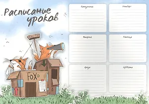 Расписание уроков А4 "ФОРТ ФОКС" полноцв. печать, выб.УФ-лак, мел.картон 235 г/м?
