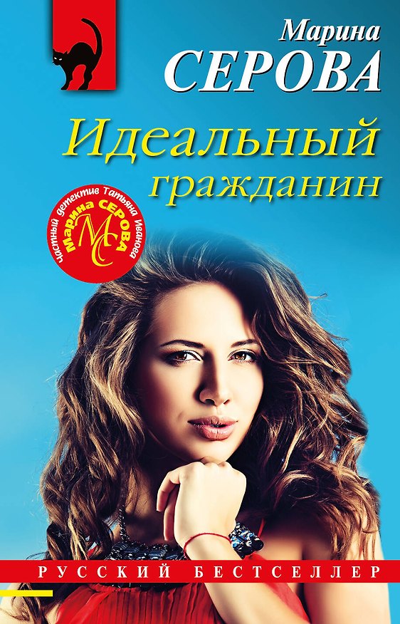 Книга Идеальный гражданин (Марина Серова) — 1