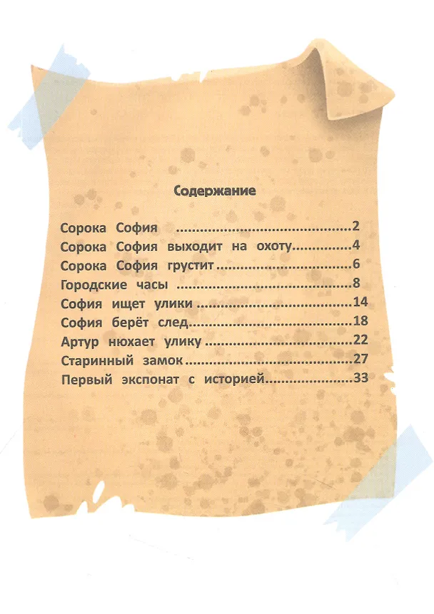 Книга Следствие ведет сорока София (Наталия Волкова) — 10