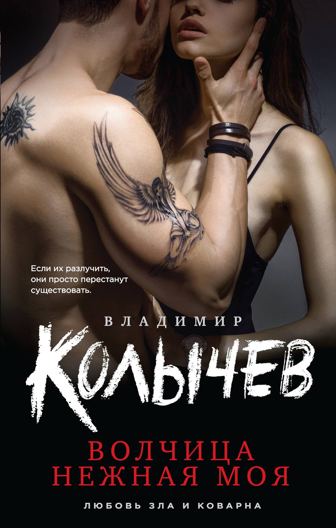

Волчица нежная моя