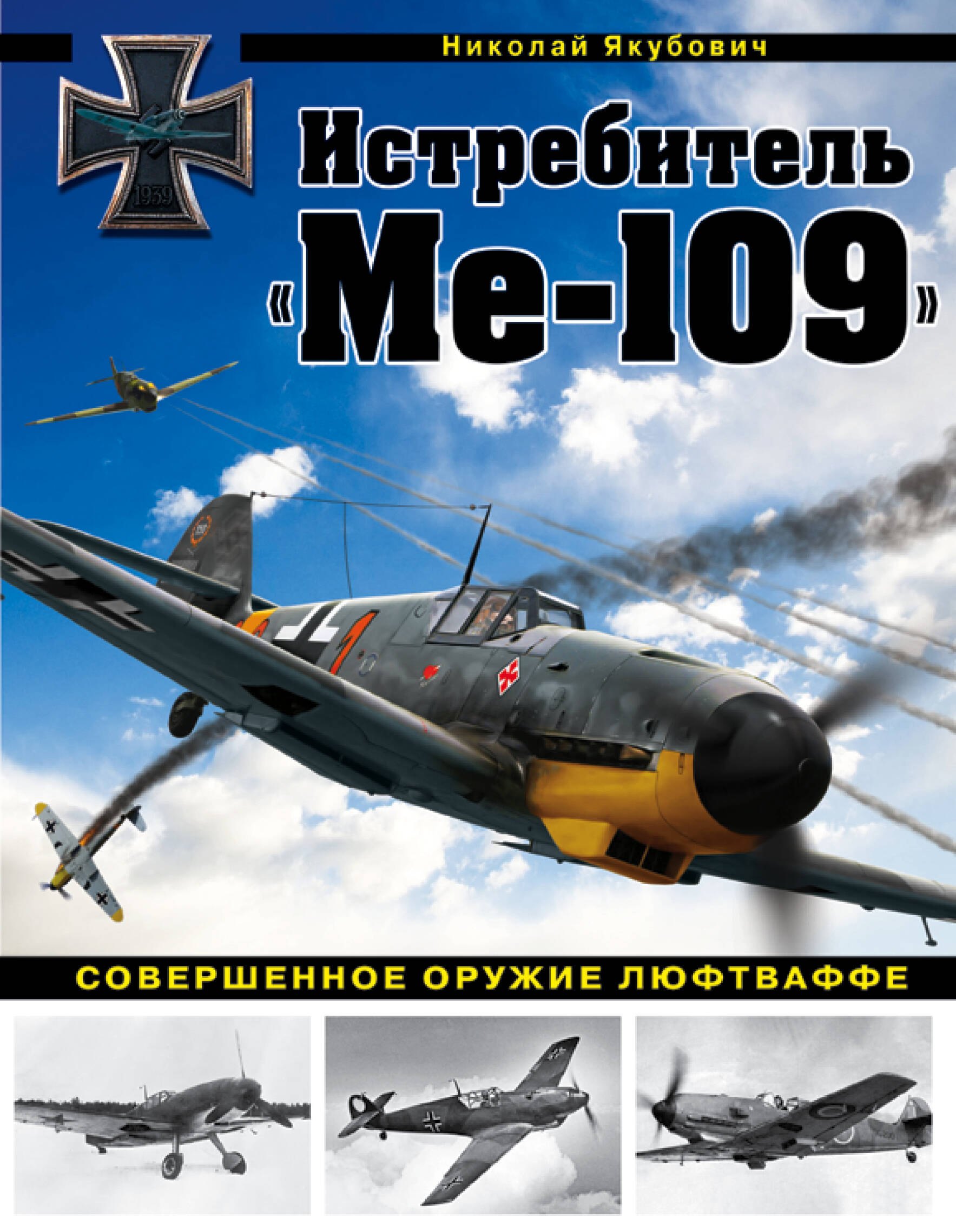 

Истребитель "Ме-109". Совершенное оружие Люфтваффе