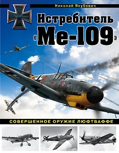 Истребитель "Ме-109". Совершенное оружие Люфтваффе
