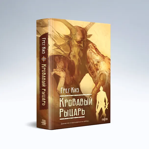Книга Кровавый рыцарь (Грегори Киз) — 6