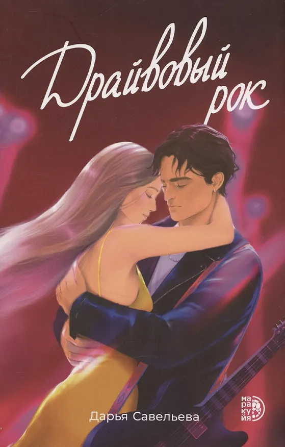 Книга Драйвовый рок (Дарья Савельева) — 1