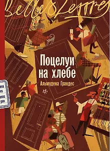 Поцелуи на хлебе
