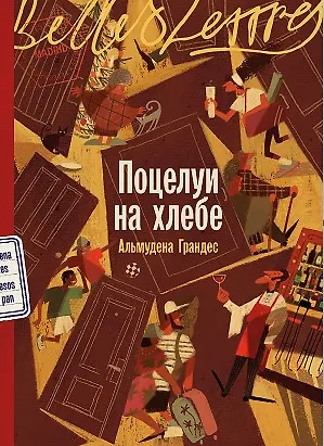 Книга Поцелуи на хлебе (Альмудена Грандес)