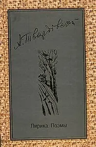 Поэзия Твардовский Лирика.Поэмы