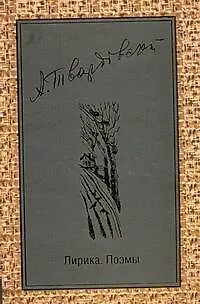 Книга Поэзия Твардовский Лирика.Поэмы (Александр Твардовский)