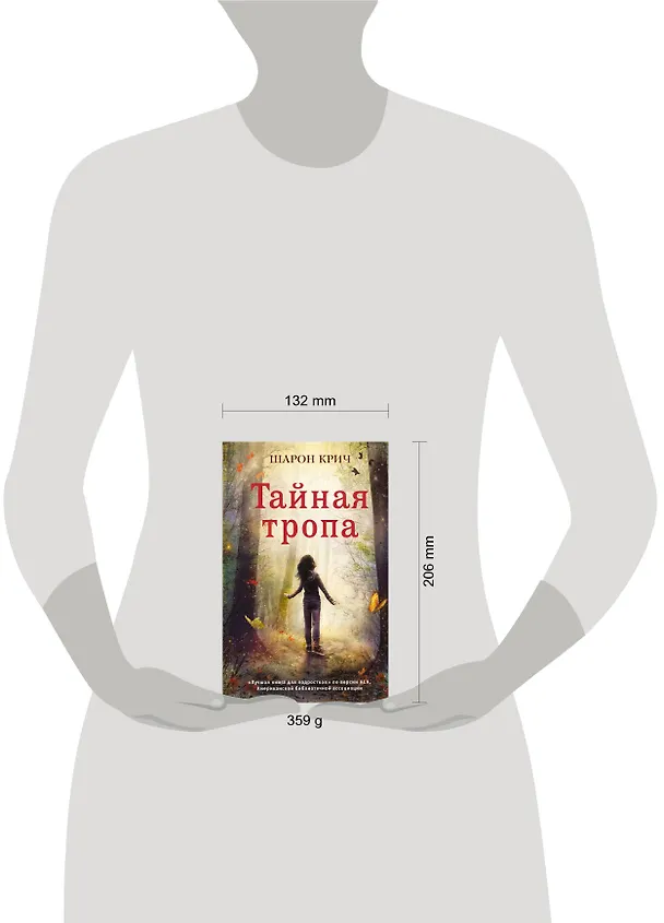 Книга Тайная тропа (выпуск 3) (Шарон Крич) — 5