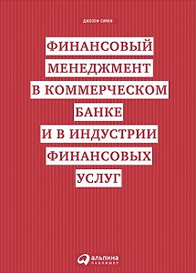 Финансовый менеджмент в коммерческом банке и в индустрии финансовых услуг