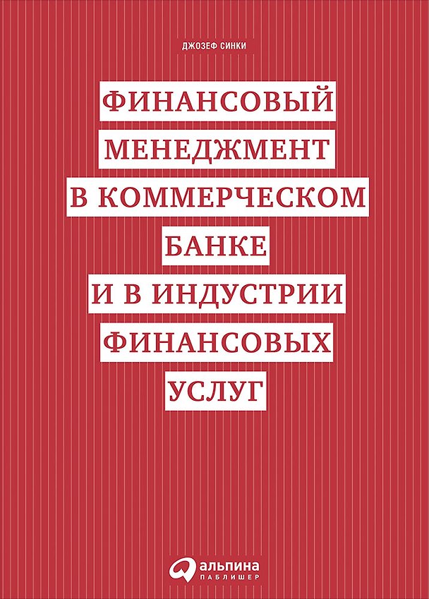 Книга Финансовый менеджмент в коммерческом банке и в индустрии финансовых услуг (Джозеф Синки-младший) — 1