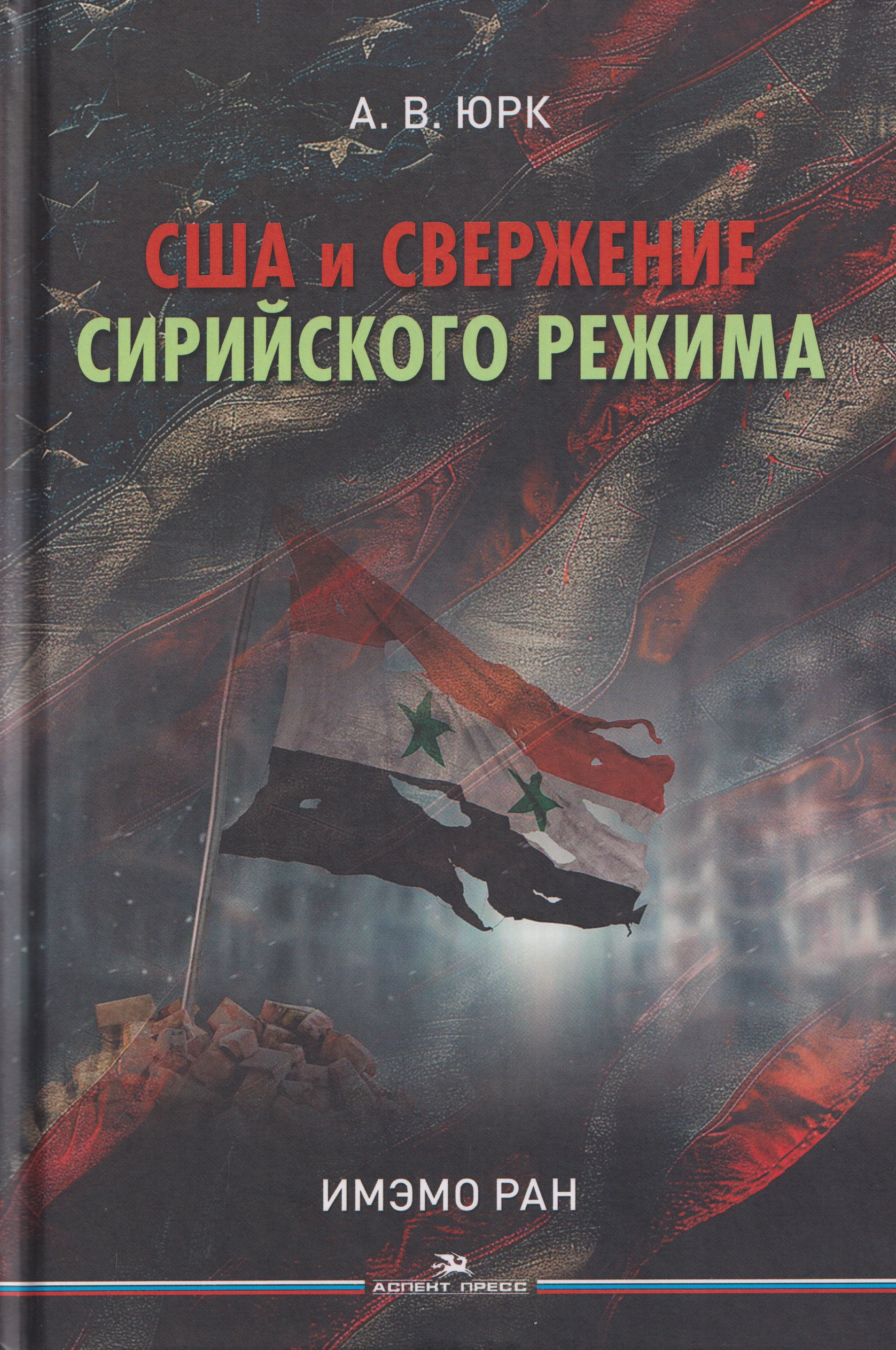 Обложка книги «США и свержение сирийского режима. Монография»