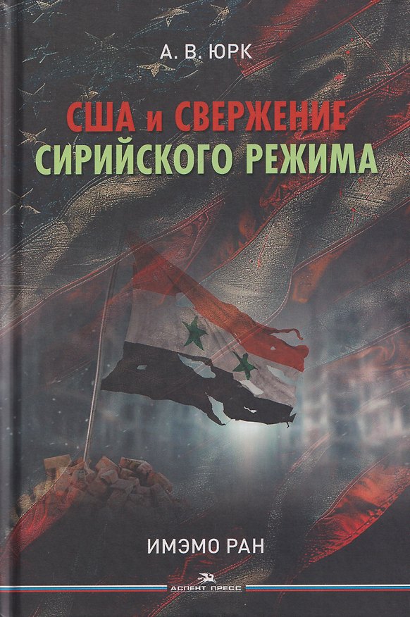 Книга США и свержение сирийского режима. Монография (Алексей Юрк) — 1