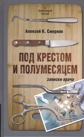 Под крестом и полумесяцем. Записки врача — 2396034 — 1