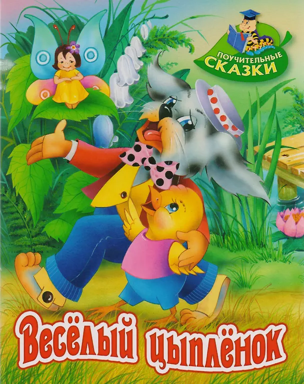Книга Весёлый цыплёнок: сказка (Виктор Лясковский) — 1