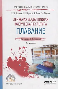 Лечебная и адаптивная физическая культура Плавание Уч. пос. (3 изд) (ПО) Булгакова