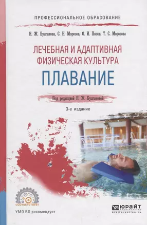 Лечебная и адаптивная физическая культура Плавание Уч. пос. (3 изд) (ПО) Булгакова — 2685222 — 1