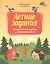 Летние задания по русскому языку и математике. Переходим во 2 класс — 2814852 — 1