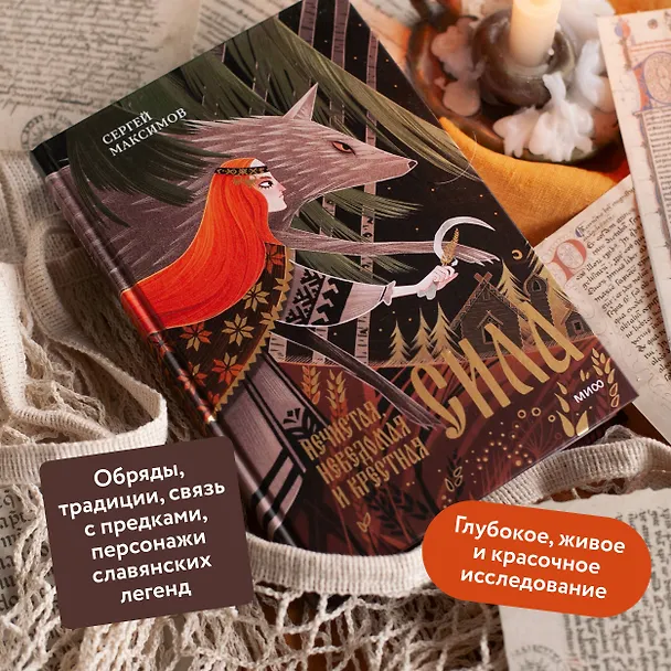 Книга Нечистая, неведомая и крестная сила (Сергей Максимов) — 5