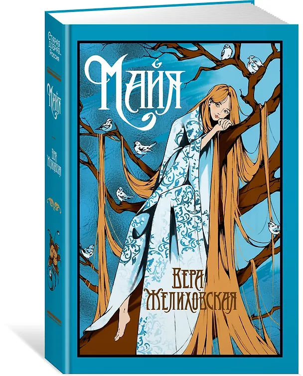 Книга Майя (Вера Желиховская) — 5