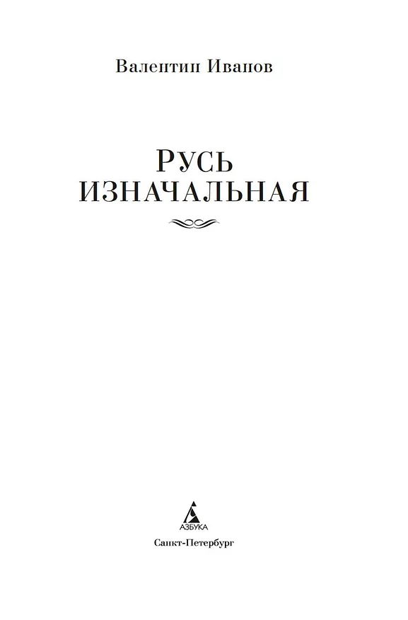 Книга Русь изначальная (Валентин Иванов) — 9