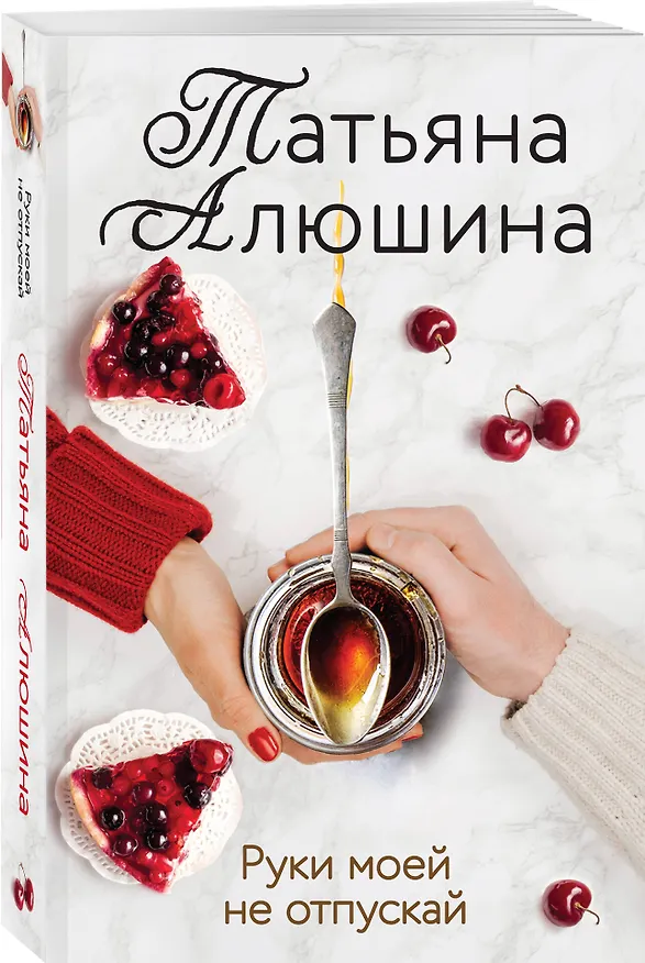 Книга Руки моей не отпускай (Татьяна Алюшина) — 4