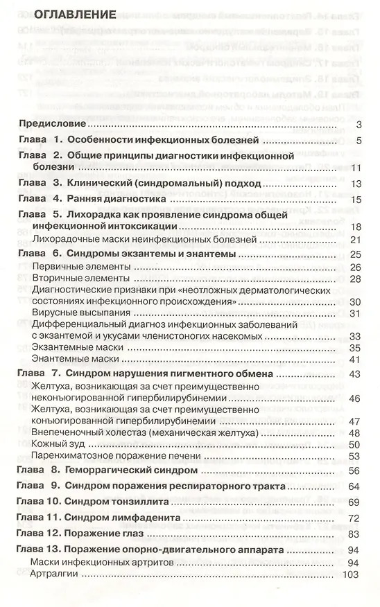 Книга Инфекционные болезни. Справочник семейного врача (Юрий Лобзин) — 2