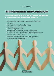 Управление персоналом:100 вопросов и ответов о самом насущном в современной кадровой работе: Практическое пособие