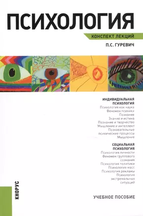 Психология. Конспект лекций : учебное пособие — 2413796 — 1