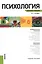 Психология. Конспект лекций : учебное пособие — 2413796 — 1