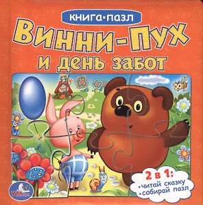 Винни-Пух и День Забот. (Книга с 6 пазлами на стр.)