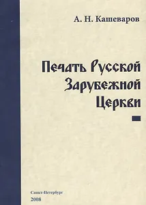 Печать Русской Зарубежной Церкви