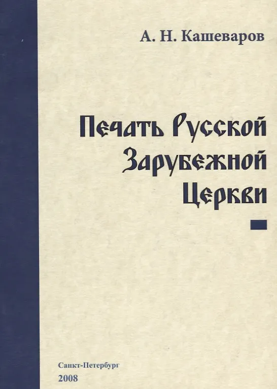 Книга Печать Русской Зарубежной Церкви (Анатолий Кашеваров) — 1