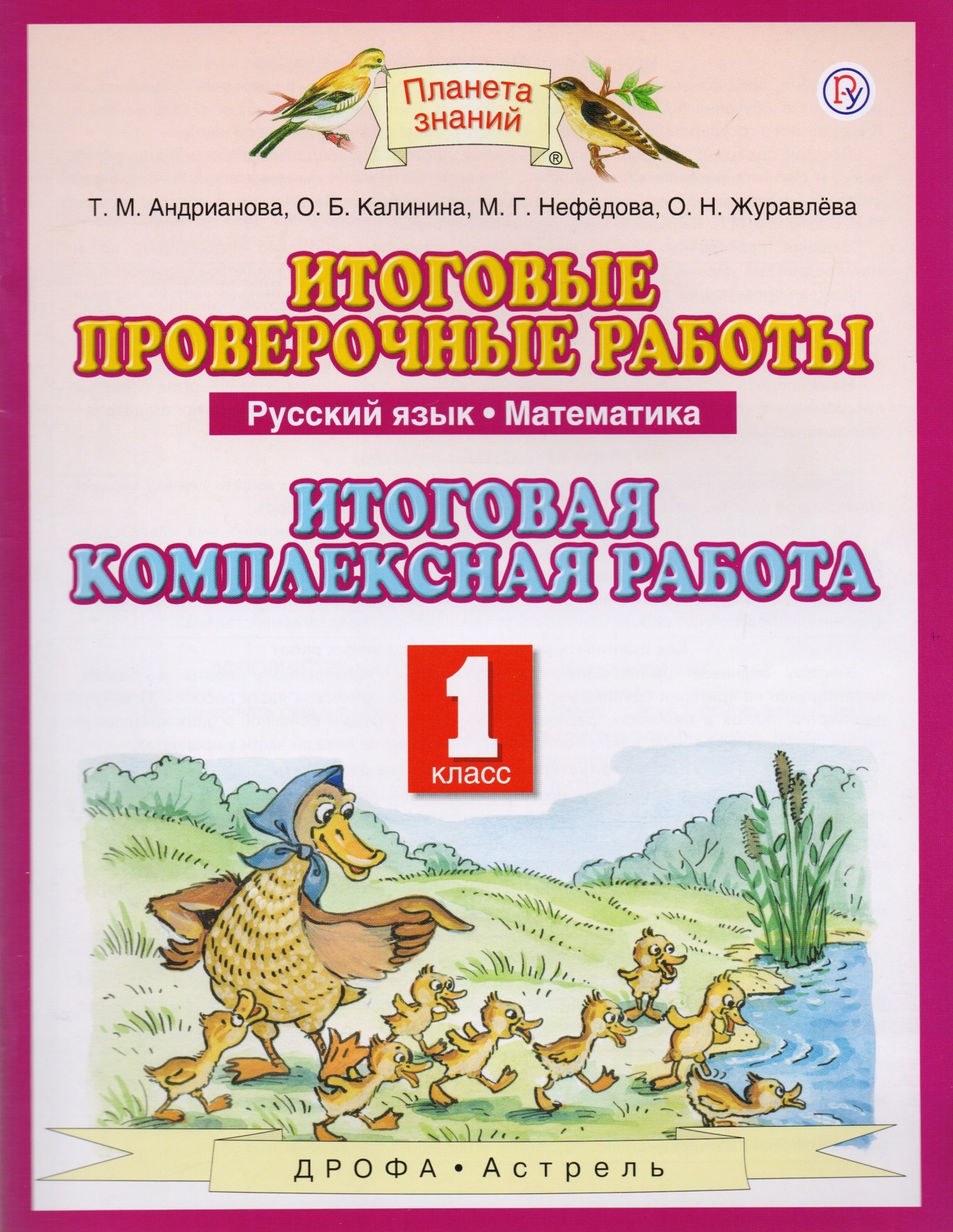 

Русский язык. Математика. 1 класс. Итоговые проверочные работы. Итоговая комплексная работа