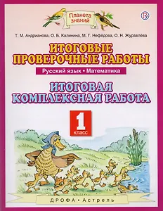 Русский язык. Математика. 1 класс. Итоговые проверочные работы. Итоговая комплексная работа