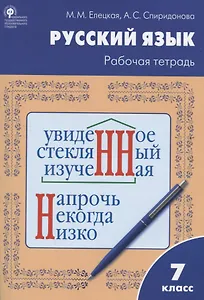 Русский язык. 7 класс. Рабочая тетрадь