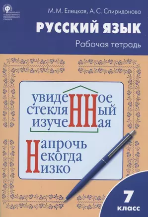 Русский язык. 7 класс. Рабочая тетрадь — 2715247 — 1