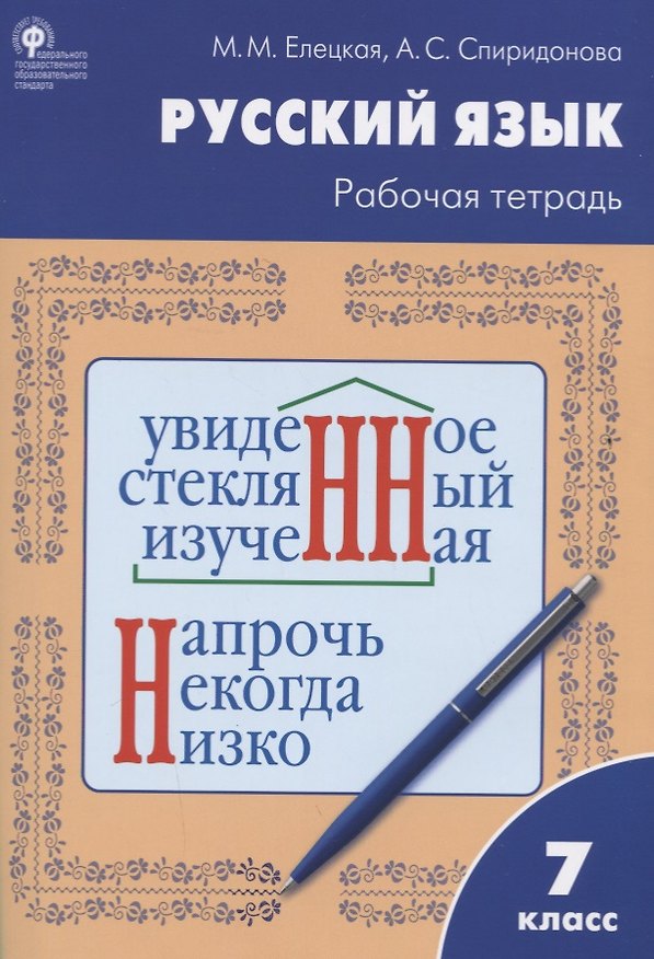 Книга Русский язык. 7 класс. Рабочая тетрадь (Мария Елецкая, Александра Спиридонова) — 1