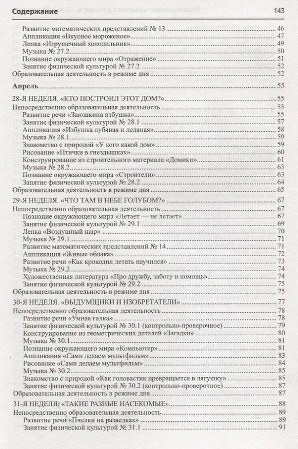 Книга Истоки. Развивающие занятия с детьми 4—5 лет. Весна. III квартал (Алла Арушанова) — 3