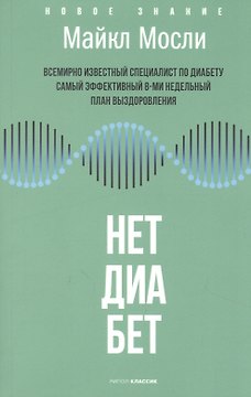Нет, диабет